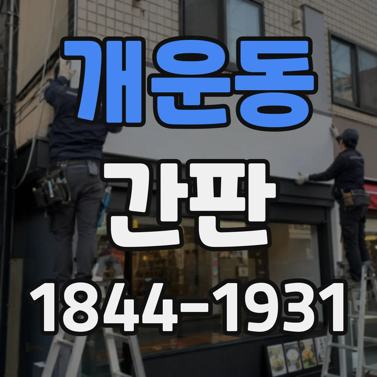개운동 간판