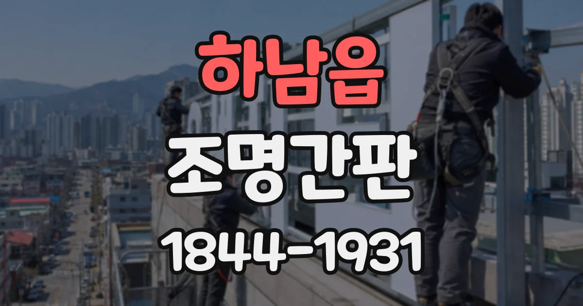 하남읍 조명간판