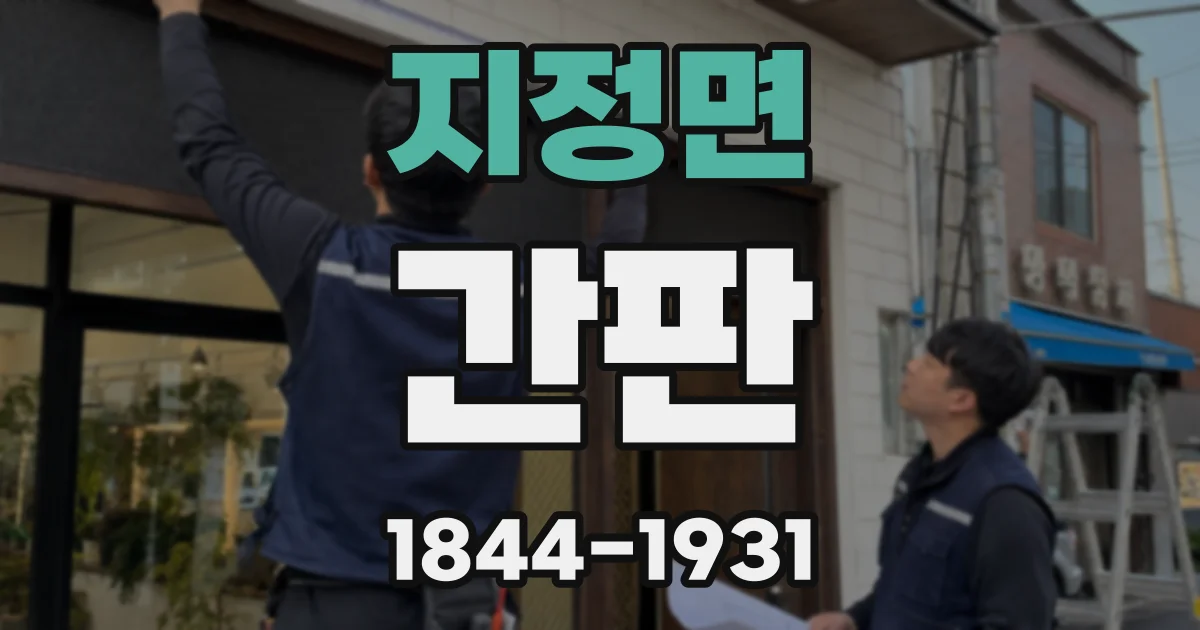 지정면 간판