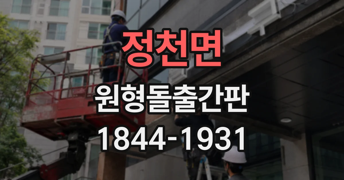 정천면 원형돌출간판