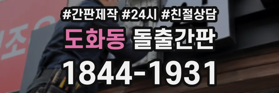 도화동 돌출간판 상담 전화 1844-1931