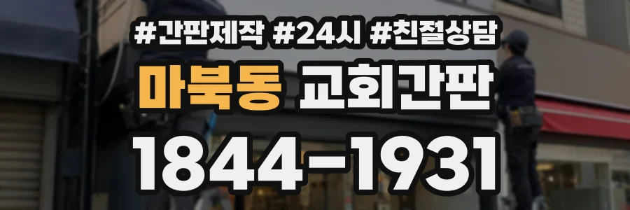 마북동 교회간판 상담 전화 1844-1931