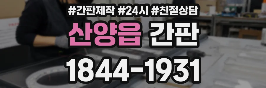 산양읍 간판