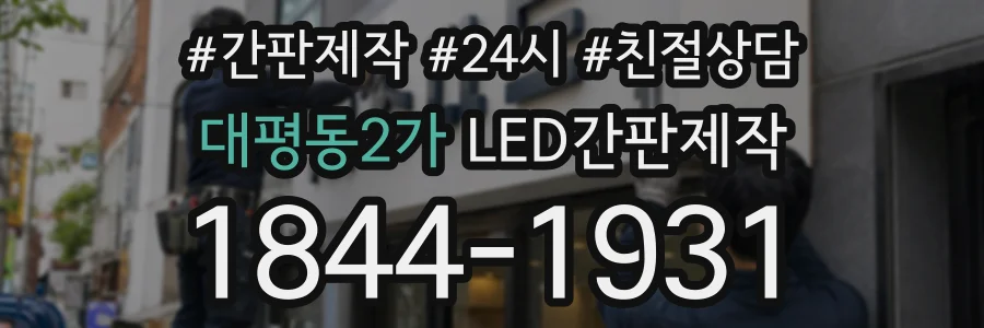 대평동2가 LED간판제작 상담 전화 1844-1931