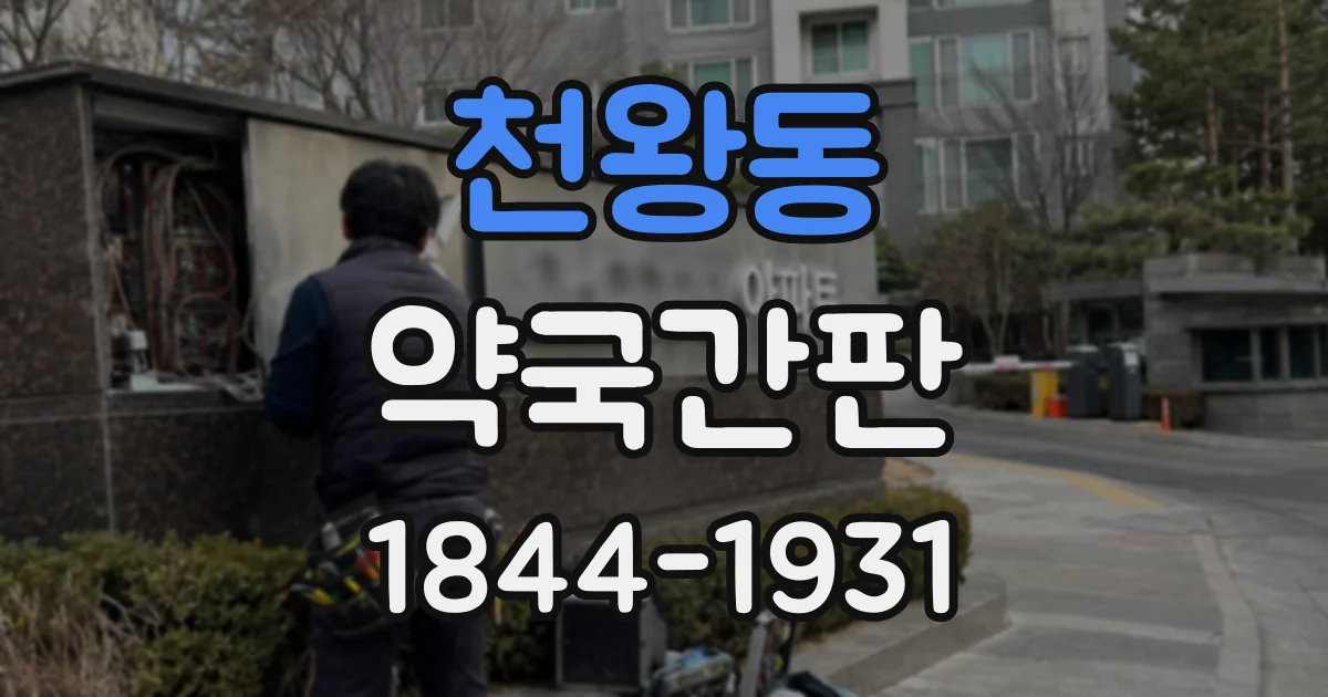 천왕동 약국간판