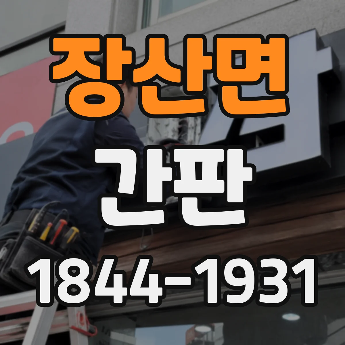 장산면 간판