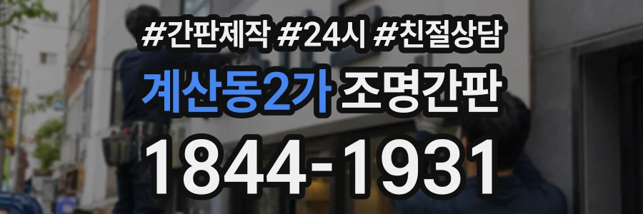 계산동2가 조명간판 상담 전화 1844-1931