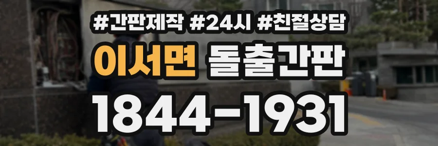 이서면 돌출간판 상담 전화 1844-1931
