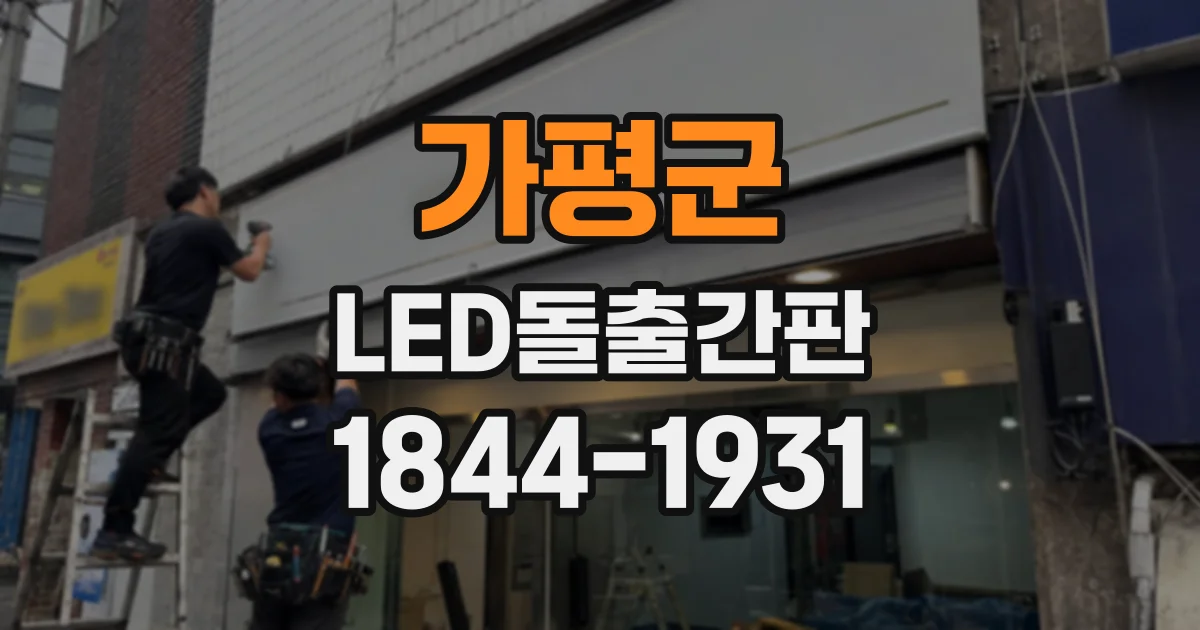 가평군 LED돌출간판