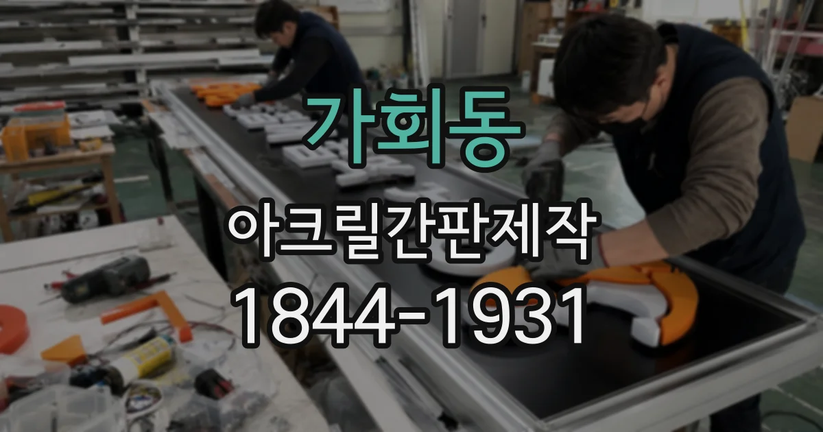 가회동 아크릴간판제작