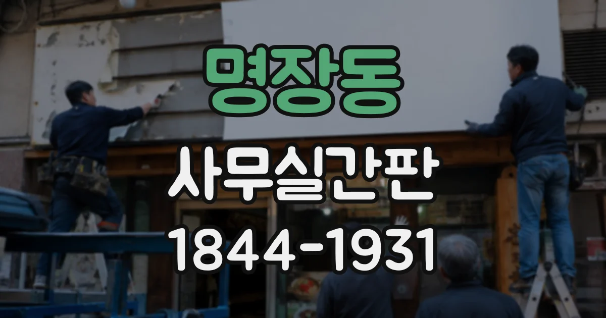 명장동 사무실간판