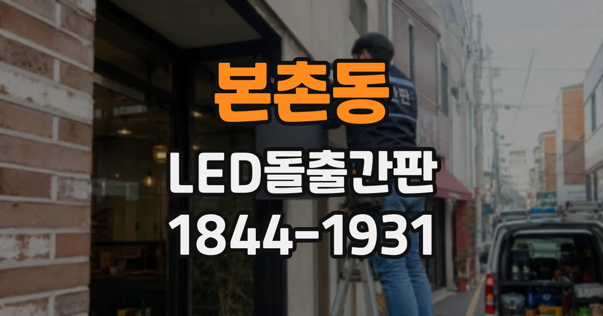본촌동 LED돌출간판