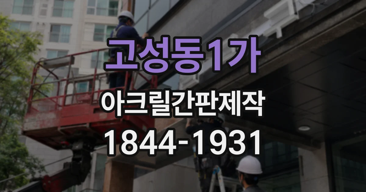 고성동1가 아크릴간판제작