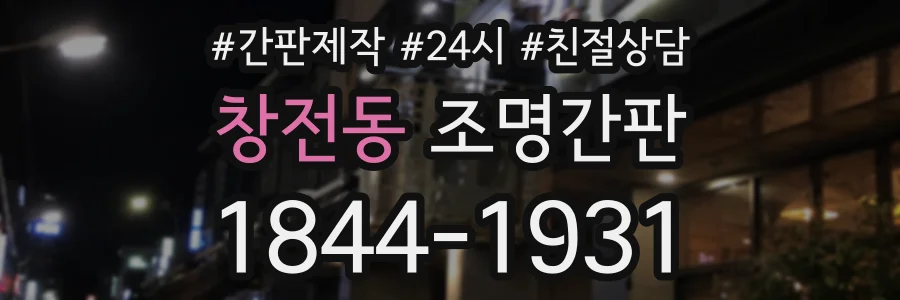 창전동 조명간판 상담 전화 1844-1931