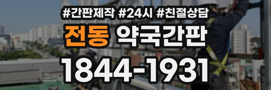 전동 약국간판 상담 전화 1844-1931