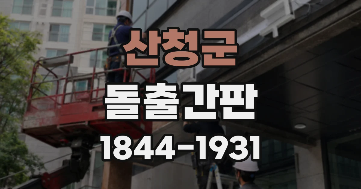 산청군 돌출간판