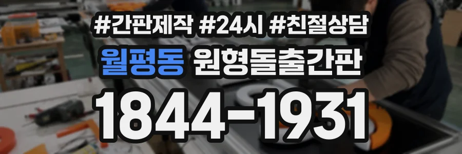 월평동 원형돌출간판 상담 전화 1844-1931
