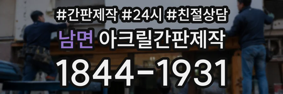 남면 아크릴간판제작 상담 전화 1844-1931