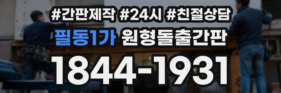 필동1가 원형돌출간판 상담 전화 1844-1931