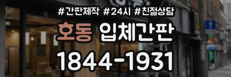 호동 입체간판 상담 전화 1844-1931