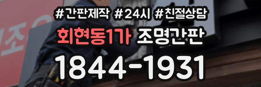 회현동1가 조명간판 상담 전화 1844-1931