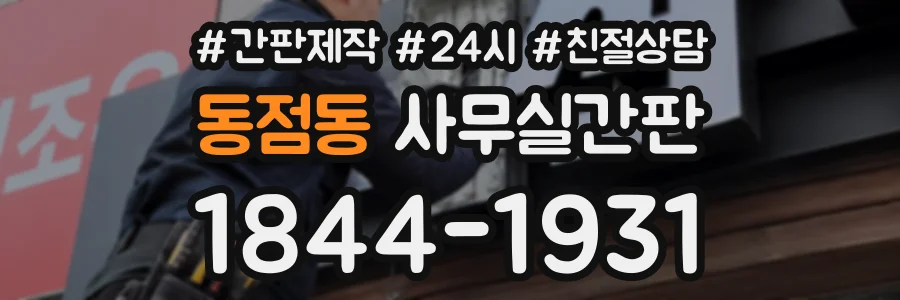 동점동 사무실간판 상담 전화 1844-1931
