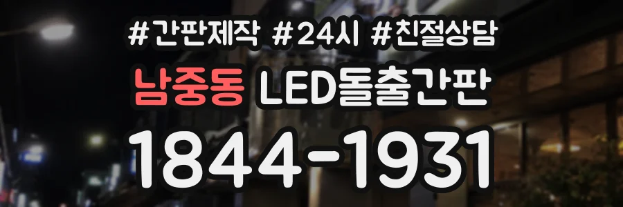 남중동 LED돌출간판 상담 전화 1844-1931