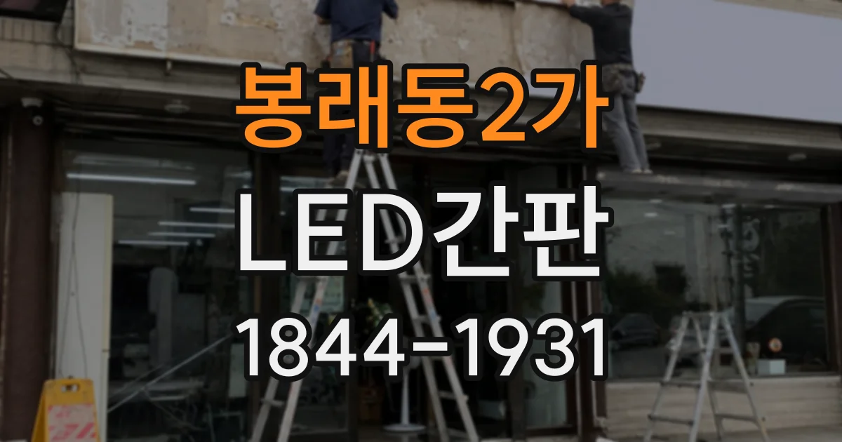 봉래동2가 LED간판