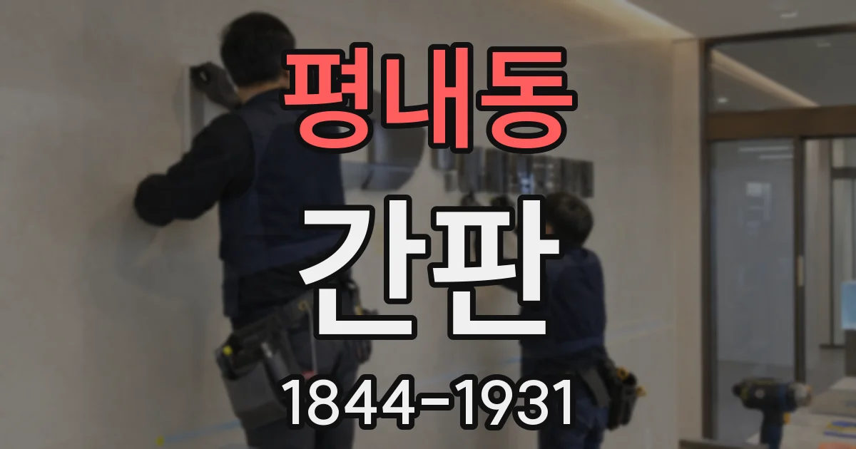 평내동 간판