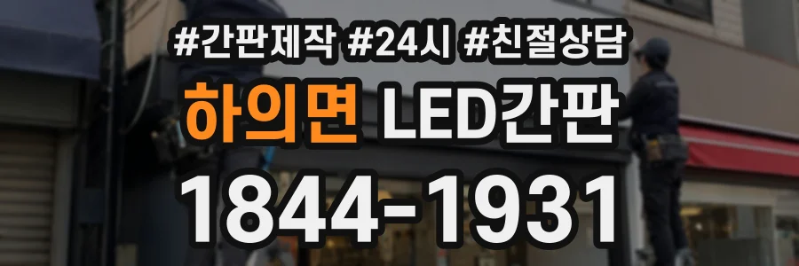 하의면 LED간판 상담 전화 1844-1931