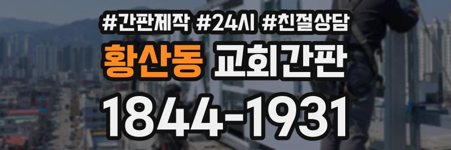 황산동 교회간판 상담 전화 1844-1931