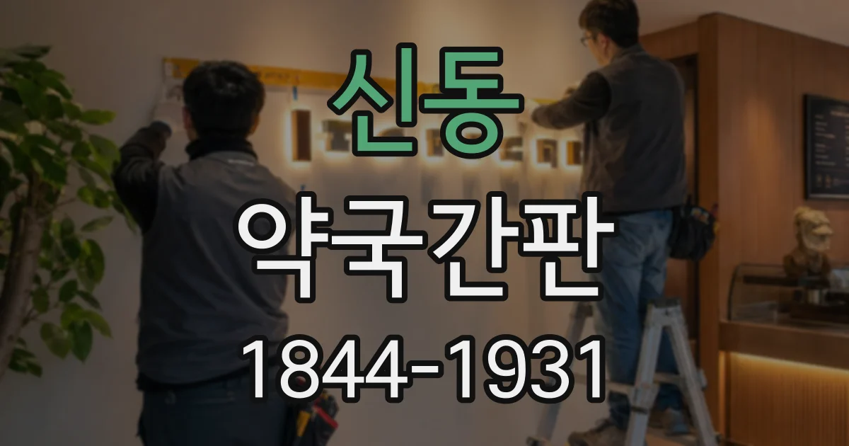 신동 약국간판