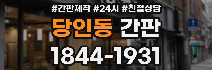 당인동 간판