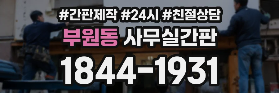 부원동 사무실간판 상담 전화 1844-1931