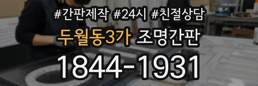 두월동3가 조명간판 상담 전화 1844-1931