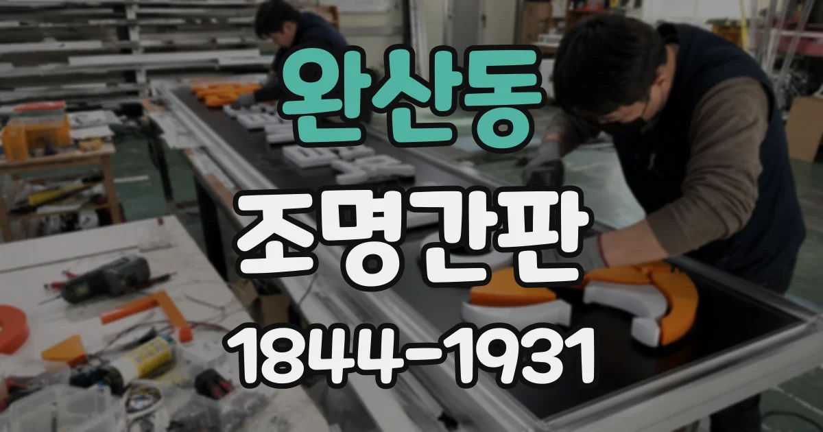 완산동 조명간판
