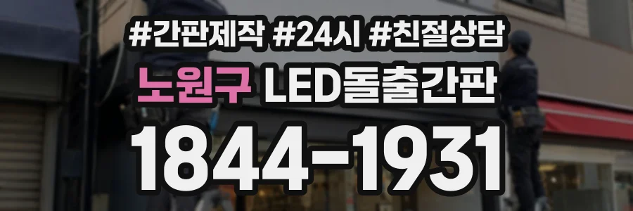 노원구 LED돌출간판 상담 전화 1844-1931