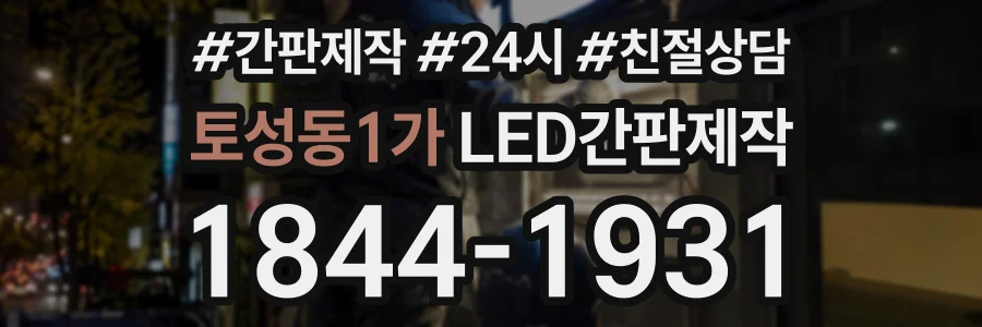 토성동1가 LED간판제작 상담 전화 1844-1931