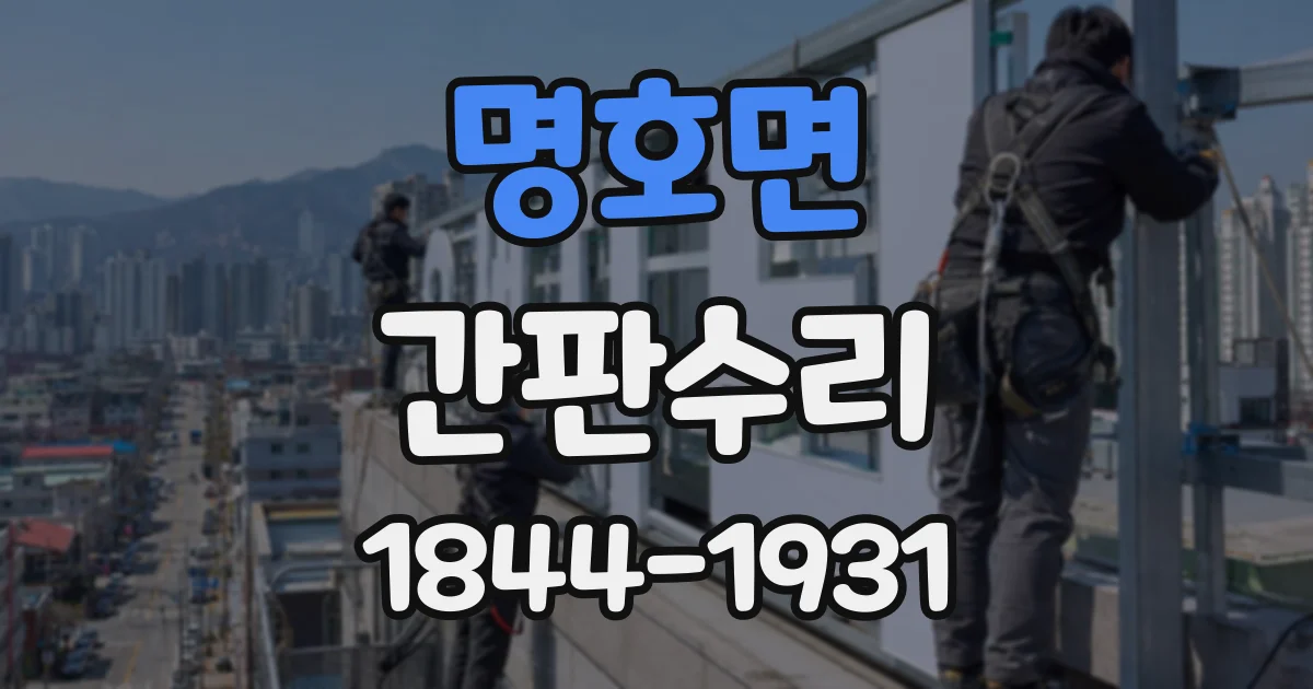 명호면 간판수리