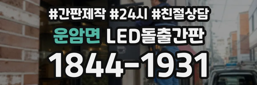 운암면 LED돌출간판 상담 전화 1844-1931