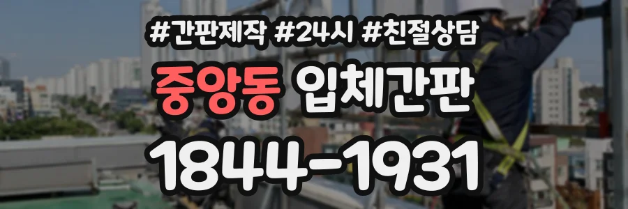 중앙동 입체간판 상담 전화 1844-1931
