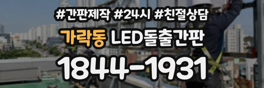 가락동 LED돌출간판 상담 전화 1844-1931