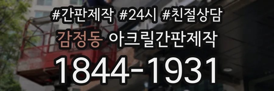 감정동 아크릴간판제작 상담 전화 1844-1931
