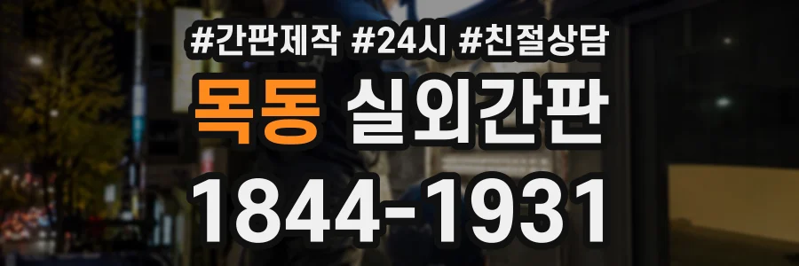 목동 실외간판 상담 전화 1844-1931