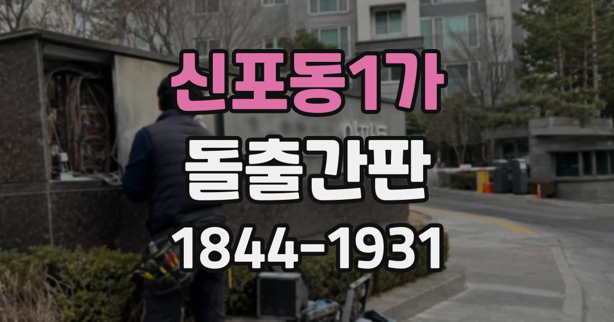 신포동1가 돌출간판