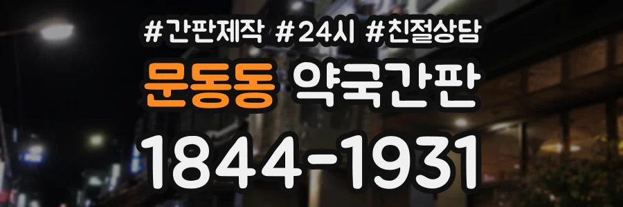 문동동 약국간판 상담 전화 1844-1931