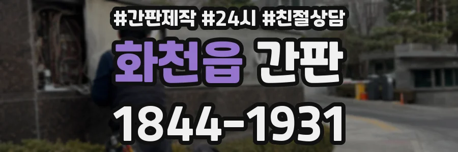 화천읍 간판
