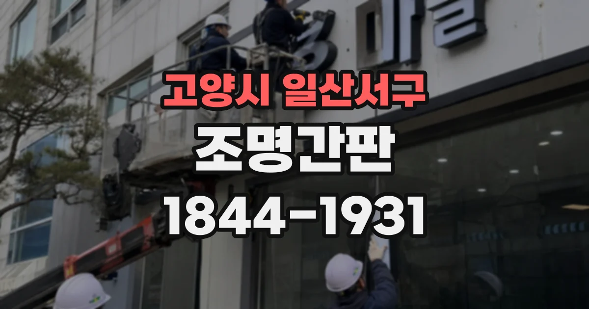 고양시 일산서구 조명간판