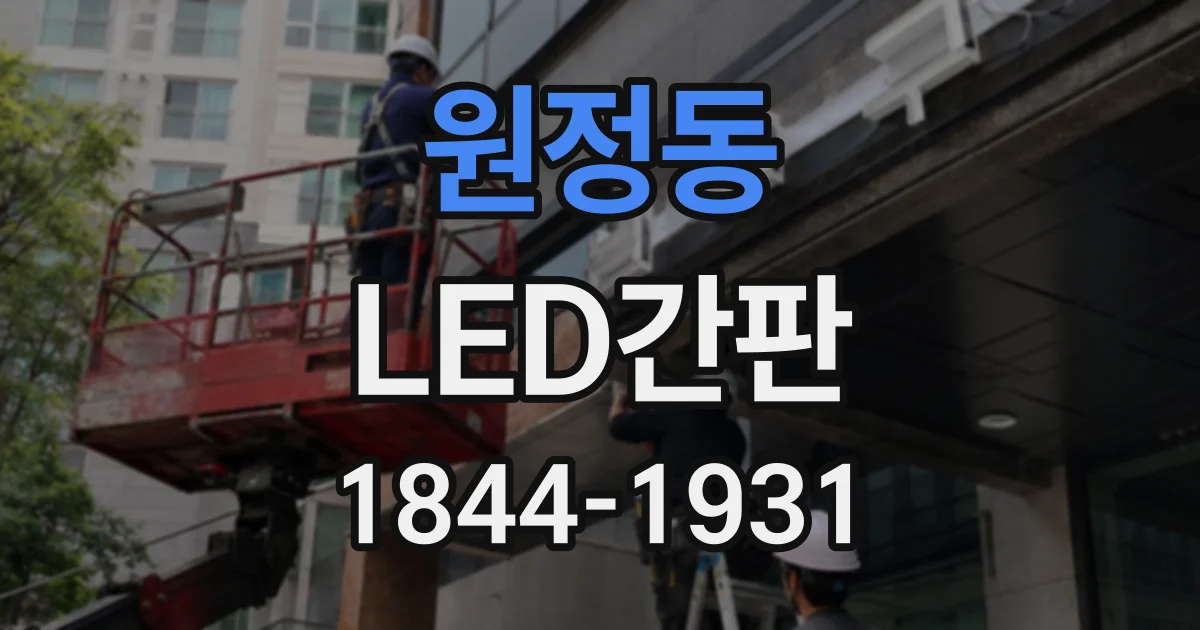원정동 LED간판