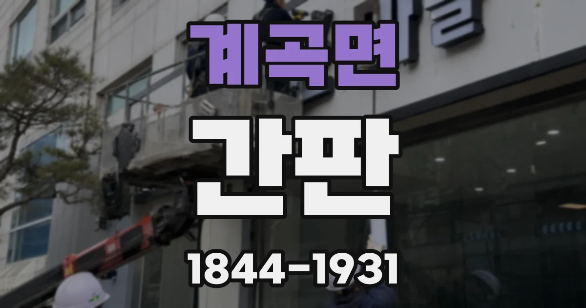 계곡면 간판